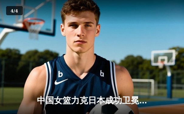 中国女篮力克日本成功卫冕，韩旭荣膺MVP闪耀亚洲杯 - 4