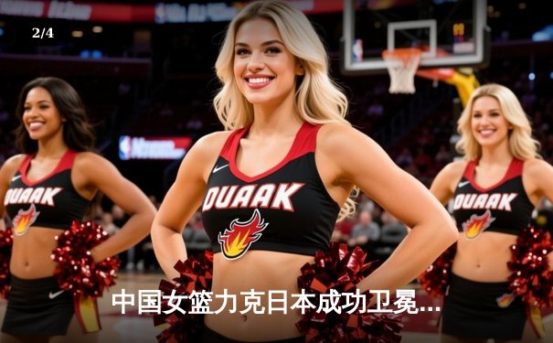 中国女篮力克日本成功卫冕，时隔12年再夺亚洲杯冠军 - 2