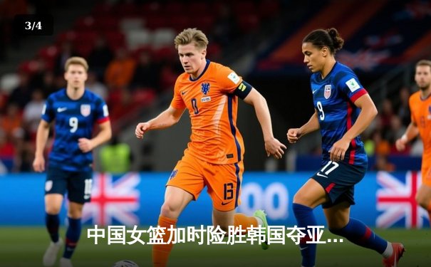 中国女篮加时险胜韩国夺亚洲杯开门红 韩旭33+11统治内线 - 3