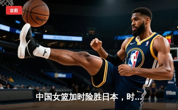 中国女篮加时险胜日本，时隔12年重夺亚洲杯冠军