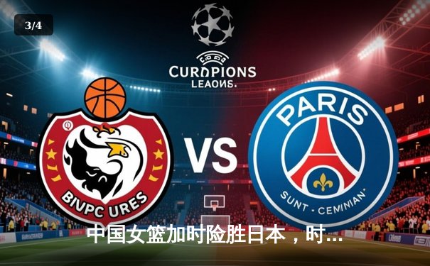 中国女篮加时险胜日本，时隔12年重夺亚洲杯冠军 - 3