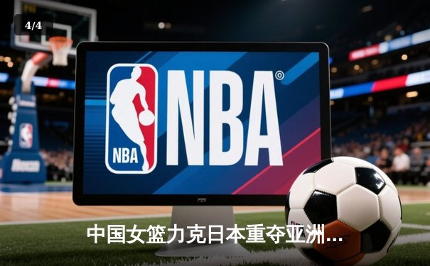 中国女篮力克日本重夺亚洲杯冠军，韩旭荣膺MVP - 4