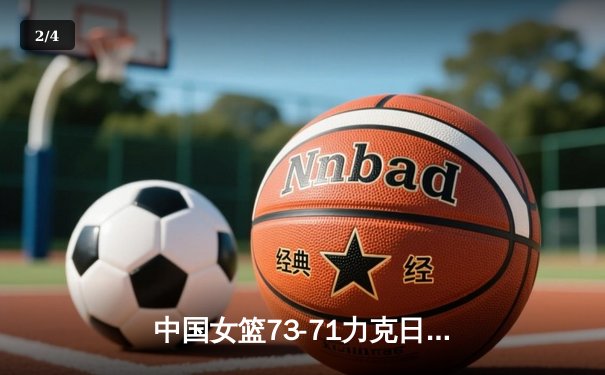 中国女篮73-71力克日本，时隔12年再夺亚洲杯冠军 - 2