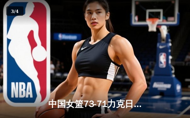 中国女篮73-71力克日本，时隔12年再夺亚洲杯冠军 - 3