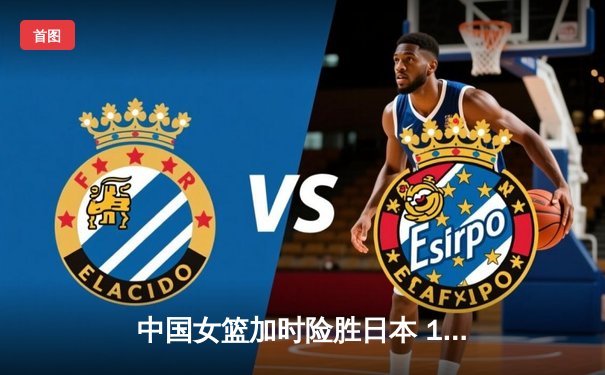 中国女篮加时险胜日本 12年后再夺亚洲杯冠军