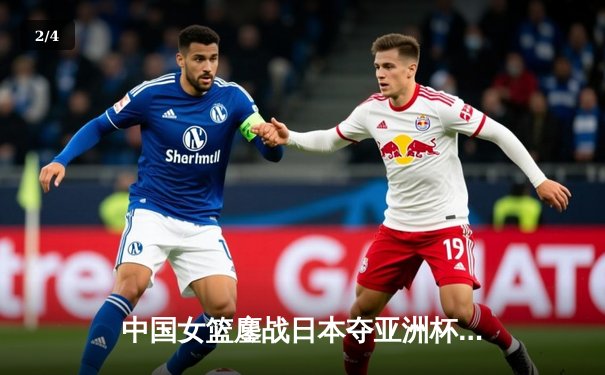 中国女篮鏖战日本夺亚洲杯冠军，韩旭制霸内线荣膺MVP - 2