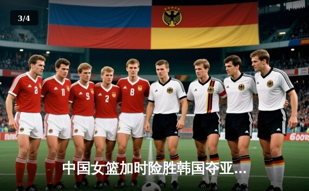 中国女篮加时险胜韩国夺亚洲杯开门红 韩旭26+10李梦关键三分定乾坤 - 3