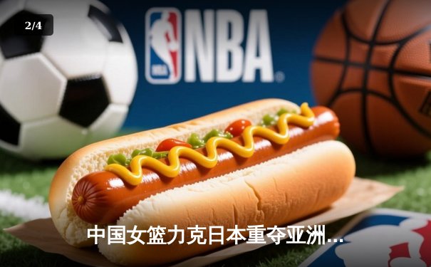 中国女篮力克日本重夺亚洲杯冠军，韩旭MVP级表现制霸内线 - 2