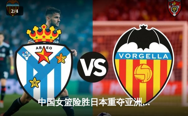中国女篮险胜日本重夺亚洲杯冠军，韩旭狂砍26分荣膺MVP - 2